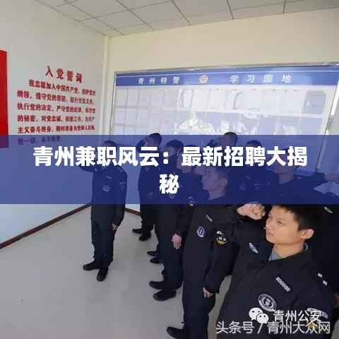 青州兼职风云：最新招聘大揭秘