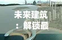 未来建筑：解锁最新建筑工程合同的革新力量