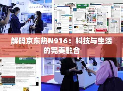 解码京东热N916：科技与生活的完美融合