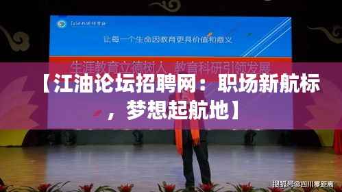 【江油论坛招聘网:职场新航标,梦想起航地】