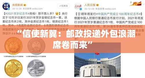 “信使新翼:邮政投递外包浪潮席卷而来”