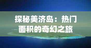 探秘美济岛:热门面积的奇幻之旅