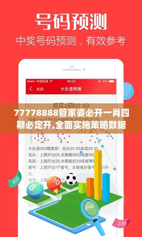 77778888管家婆必开一肖四期必定开,全面实施策略数据_专业款1.557