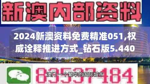 2024新澳资料免费精准051,权威诠释推进方式_钻石版5.440
