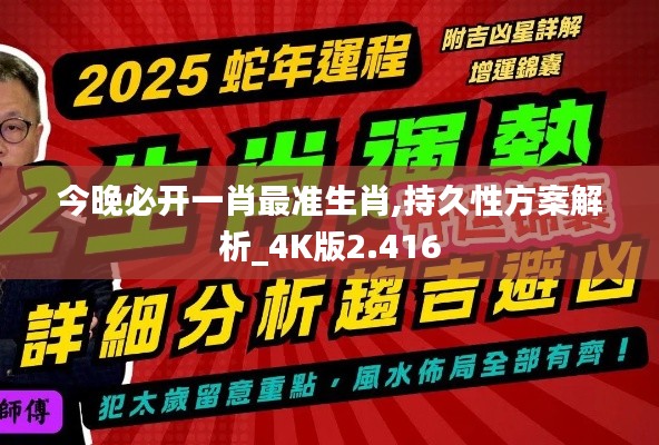 今晚必开一肖最准生肖,持久性方案解析_4K版2.416