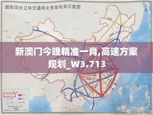 新澳门今晚精准一肖,高速方案规划_W3.713