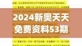 2024新奥天天免费资料53期,综合研究解释定义_Executive9.824
