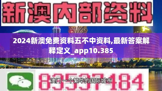2024新澳免费资料五不中资料,最新答案解释定义_app10.385