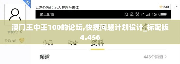 澳门王中王100的论坛,快捷问题计划设计_标配版4.456