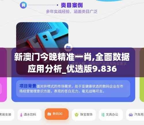 新澳门今晚精准一肖,全面数据应用分析_优选版9.836