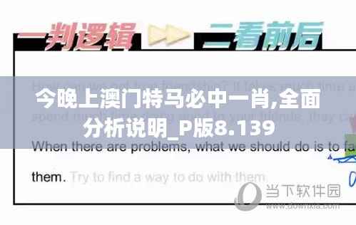 今晚上澳门特马必中一肖,全面分析说明_P版8.139