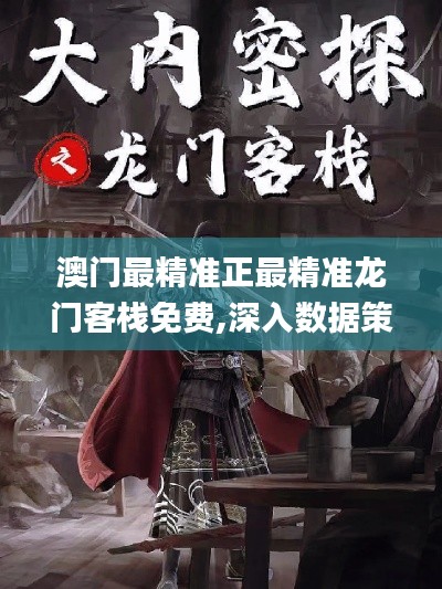 澳门最精准正最精准龙门客栈免费,深入数据策略解析_复刻款6.438
