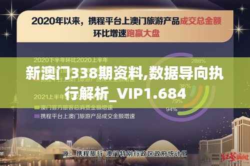 新澳门338期资料,数据导向执行解析_VIP1.684
