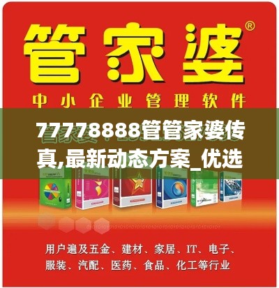77778888管管家婆传真,最新动态方案_优选版7.704