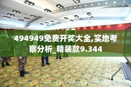 494949免费开奖大全,实地考察分析_精装款9.344