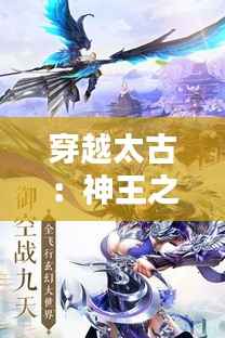 穿越太古：神王之路的璀璨篇章