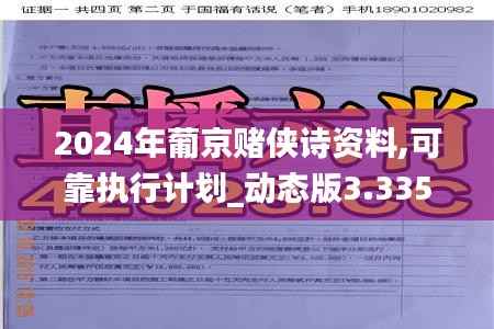 2024年葡京赌侠诗资料,可靠执行计划_动态版3.335
