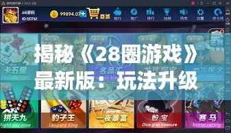 揭秘《28圈游戏》最新版:玩法升级,挑战无限!