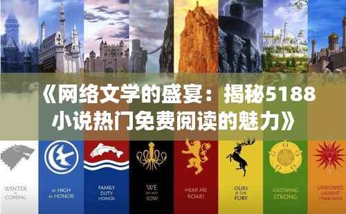 《网络文学的盛宴:揭秘5188小说热门免费阅读的魅力》