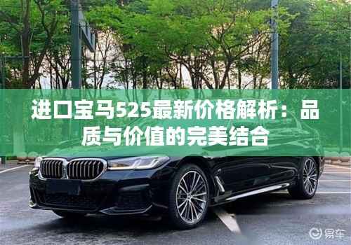 进口宝马525最新价格解析：品质与价值的完美结合