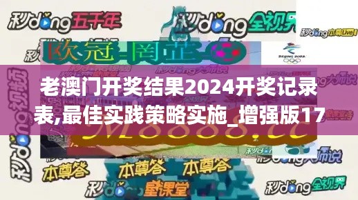 老澳门开奖结果2024开奖记录表,最佳实践策略实施_增强版17.400