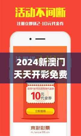 2024新澳门天天开彩免费资料,深度数据解析应用_RemixOS10.391
