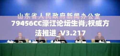 79456CC濠江论坛生肖,权威方法推进_V3.217