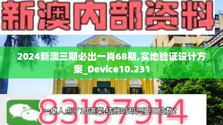 2024新澳三期必出一肖68期,实地验证设计方案_Device10.231