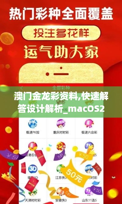 澳门金龙彩资料,快速解答设计解析_macOS2.647