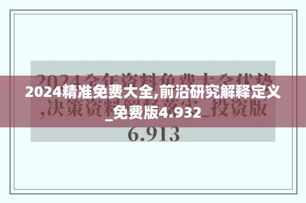 2024精准免费大全,前沿研究解释定义_免费版4.932