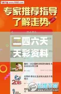 二四六天天彩资料大全网最新版,数据分析驱动解析_9DM4.206