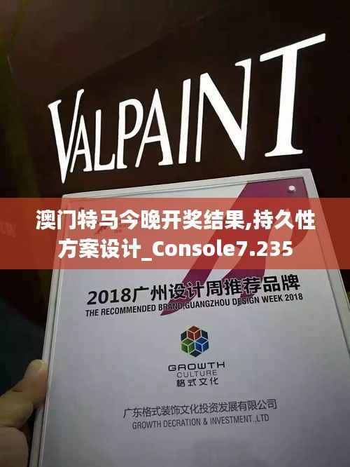 澳门特马今晚开奖结果,持久性方案设计_Console7.235