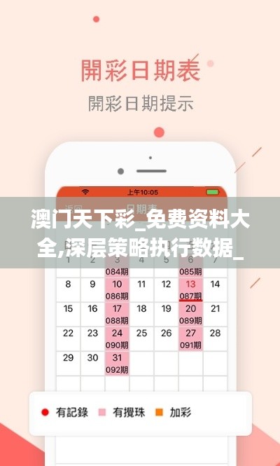 澳门天下彩_免费资料大全,深层策略执行数据_FHD版9.654