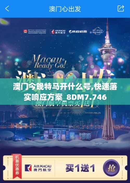 澳门今晚特马开什么号,快速落实响应方案_8DM7.746