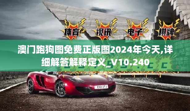 澳门跑狗图免费正版图2024年今天,详细解答解释定义_V10.240