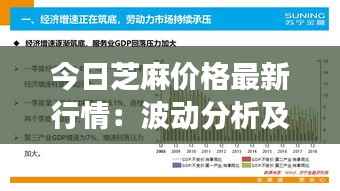今日芝麻价格最新行情:波动分析及未来趋势展望