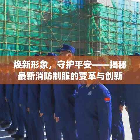 焕新形象,守护平安——揭秘最新消防制服的变革与创新