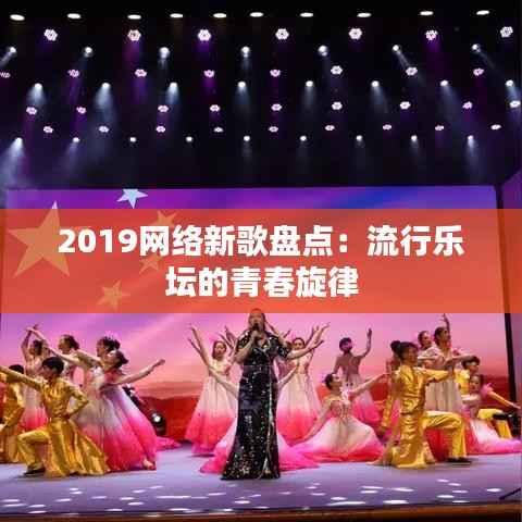 2019网络新歌盘点:流行乐坛的青春旋律