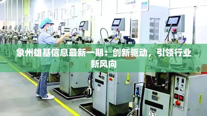 象州雄基信息最新一期:创新驱动,引领行业新风向