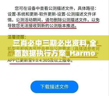 三肖必中三期必出资料,全面数据执行方案_HarmonyOS6.163