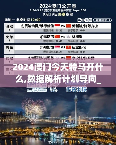 2024澳门今天特马开什么,数据解析计划导向_BT10.551