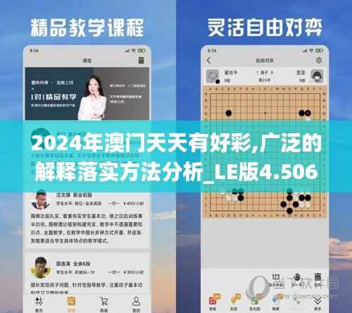 2024年澳门天天有好彩,广泛的解释落实方法分析_LE版4.506