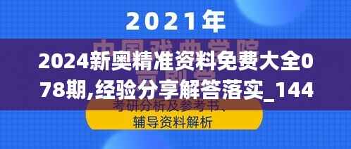2024新奥精准资料免费大全078期,经验分享解答落实_1440p110.412