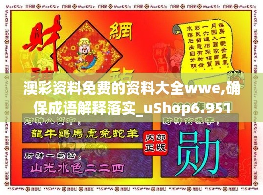 澳彩资料免费的资料大全wwe,确保成语解释落实_uShop6.951
