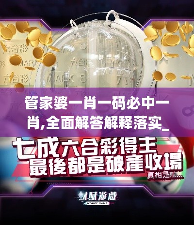 管家婆一肖一码必中一肖,全面解答解释落实_GM版5.115