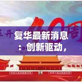 复华最新消息：创新驱动，未来可期