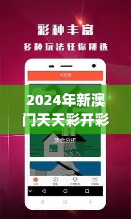 2024年新澳门天天彩开彩结果,效率解答解释落实_app10.288