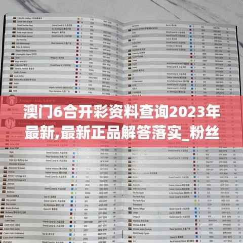 澳门6合开彩资料查询2023年最新,最新正品解答落实_粉丝版1.151