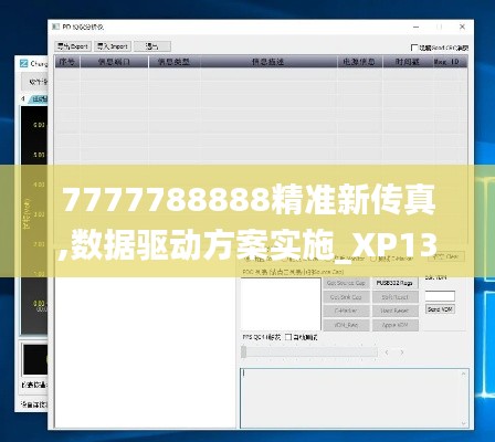 7777788888精准新传真,数据驱动方案实施_XP13.167