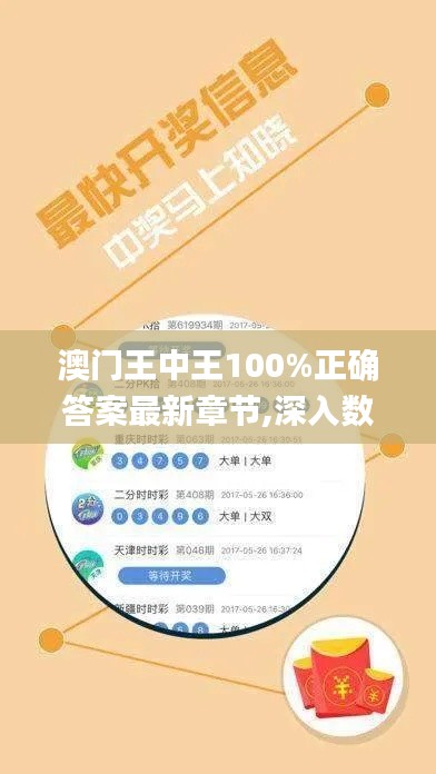 澳门王中王100%正确答案最新章节,深入数据解答解释落实_开发版1.947